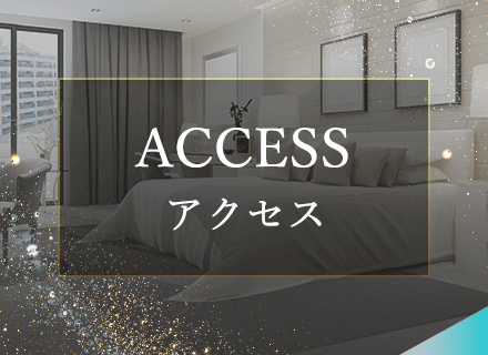 アクセス