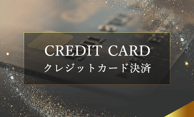 クレジットカード決済