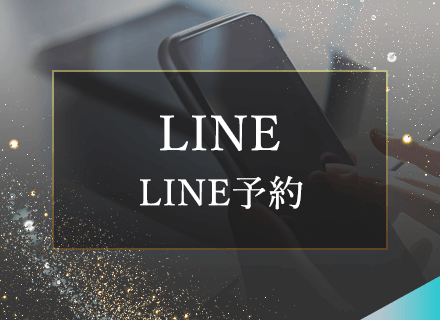 LINE予約