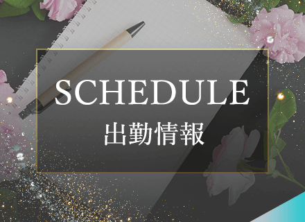 出勤情報
