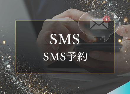 SMS予約
