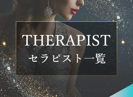 セラピスト一覧