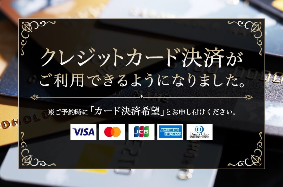 クレジットカード決済がご利用できるようになりました。