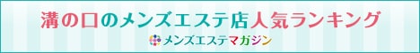 溝の口のメンズエステ店人気ランキング