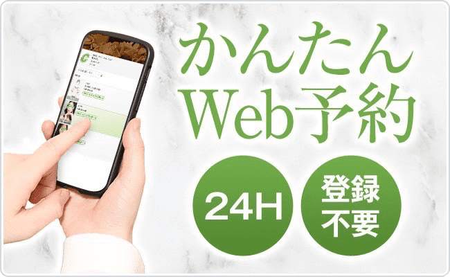 かんたんWeb予約