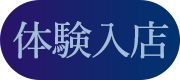 体験入店