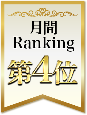 月間ランキングNo.4