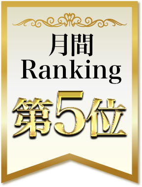 月間ランキングNo.5