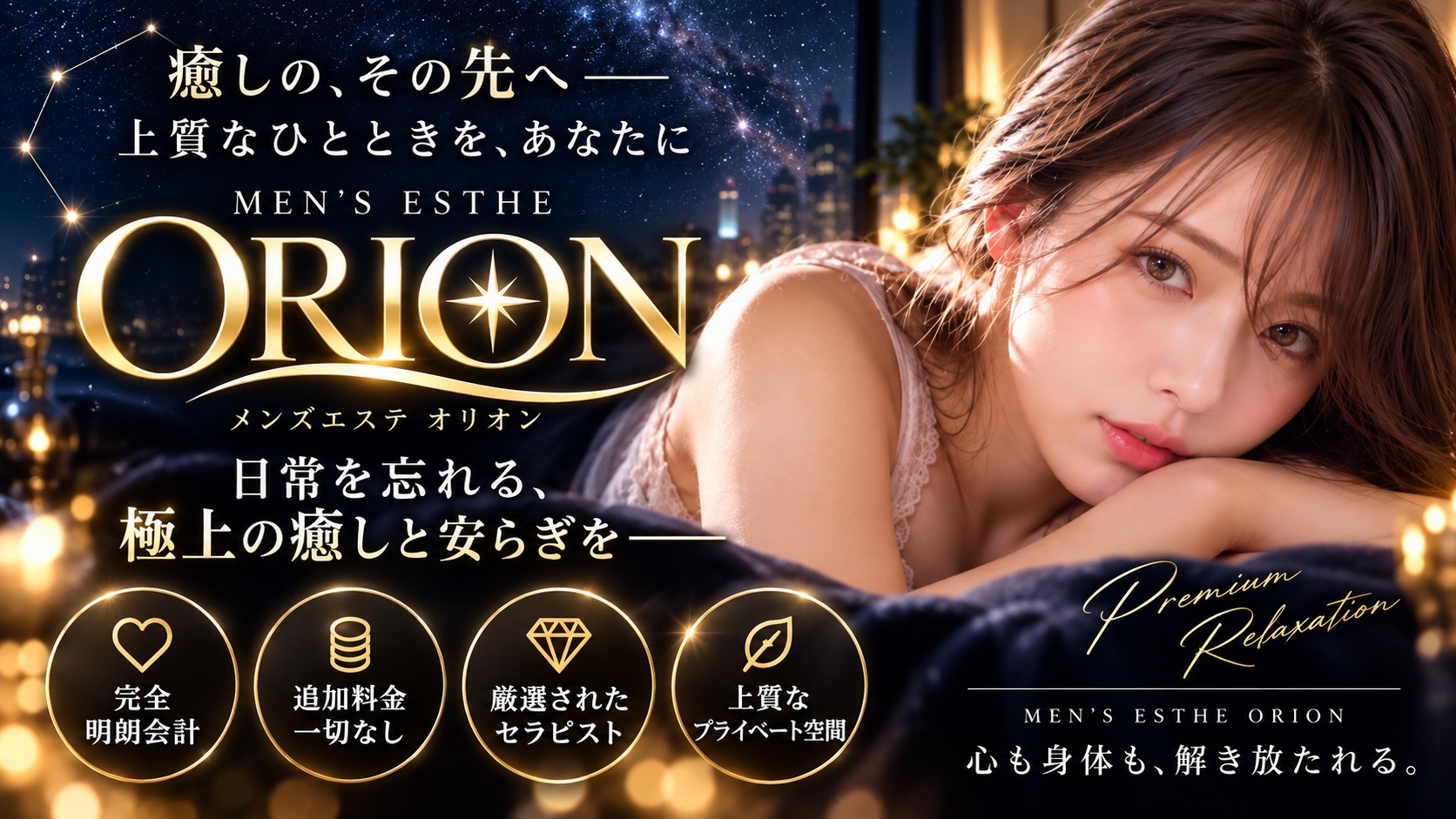 溝の口･二子玉川メンズエステ ORION SPA～オリオンスパ