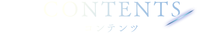 コンテンツ