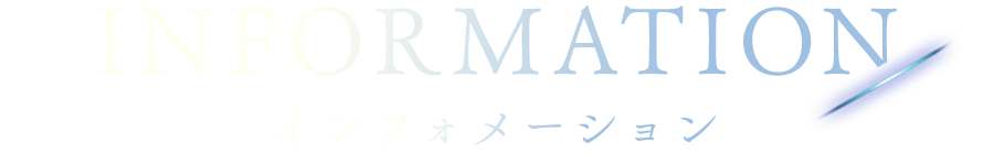 インフォメーション