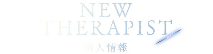 新人情報