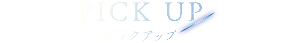 ピックアップ