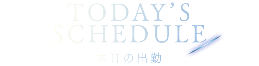 本日の出勤情報