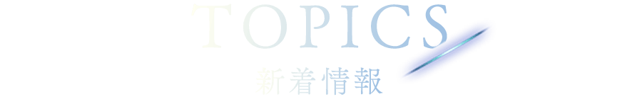 新着情報