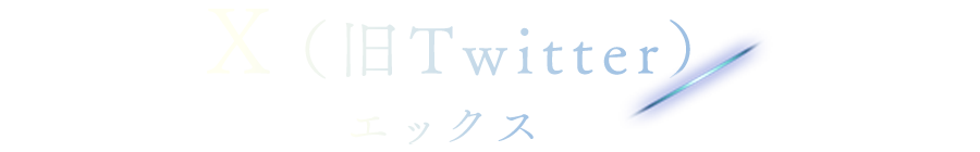 ツイッター