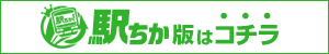 駅近
