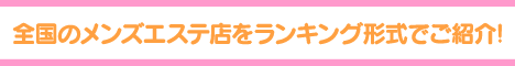 メンエスリクルート
